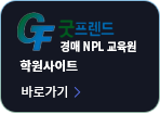 굿프렌드 경매 NPL 교육원 학원사이트 바로가기