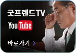 굿프렌드TV 유튜브 바로가기