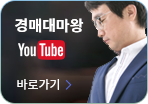 경매대마왕 유튜브 바로가기